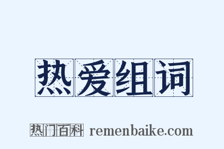 热爱组词是什么意思的图片